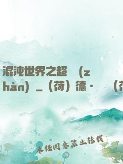 混沌世界之超維戰(zhàn)紀